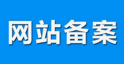 微邦網(wǎng)絡(luò),呼和浩特網(wǎng)絡(luò)公司|什么是備案？做網(wǎng)站要備案嗎？